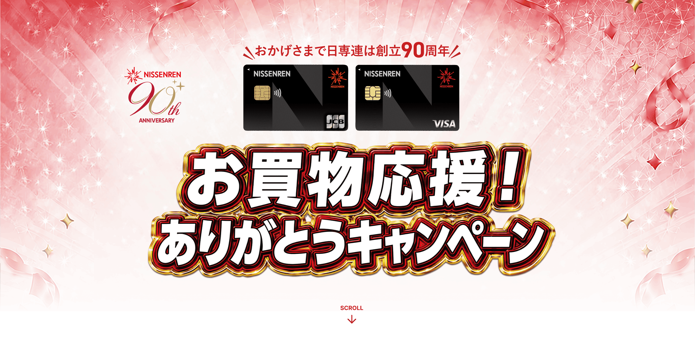 おかげさまで日専連は創立90周年 お買物応援！ありがとうキャンペーン