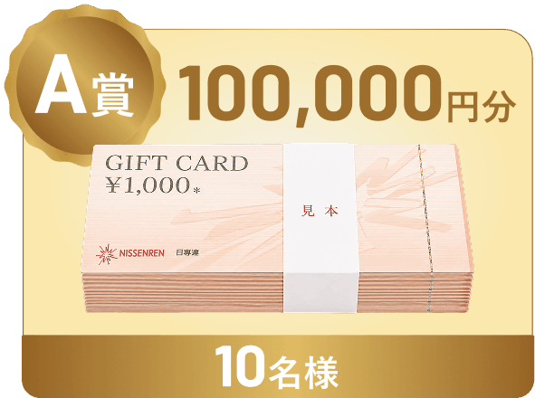 A賞 100,000円分 10名様