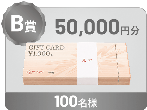 B賞 50,000円分 100名様