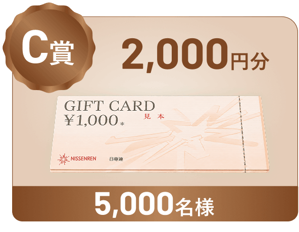 C賞 2,000円分 5,000名様