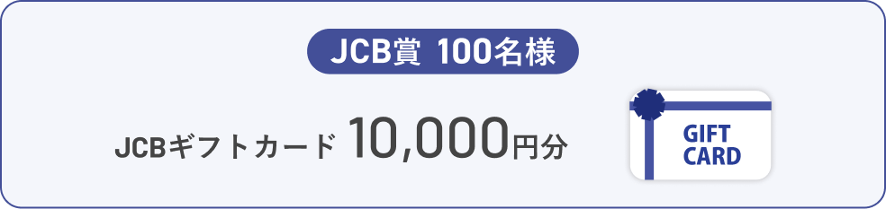 JCB賞 JCBギフトカード 10,000円分 100名様