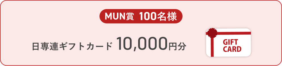 MUN賞 日専連ギフトカード 10,000円分 100名様